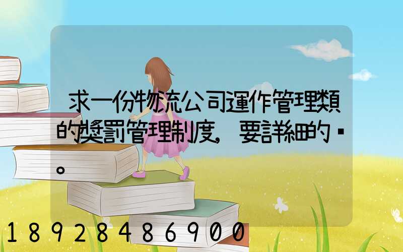 求一份物流公司運作管理類的獎罰管理制度,要詳細的。